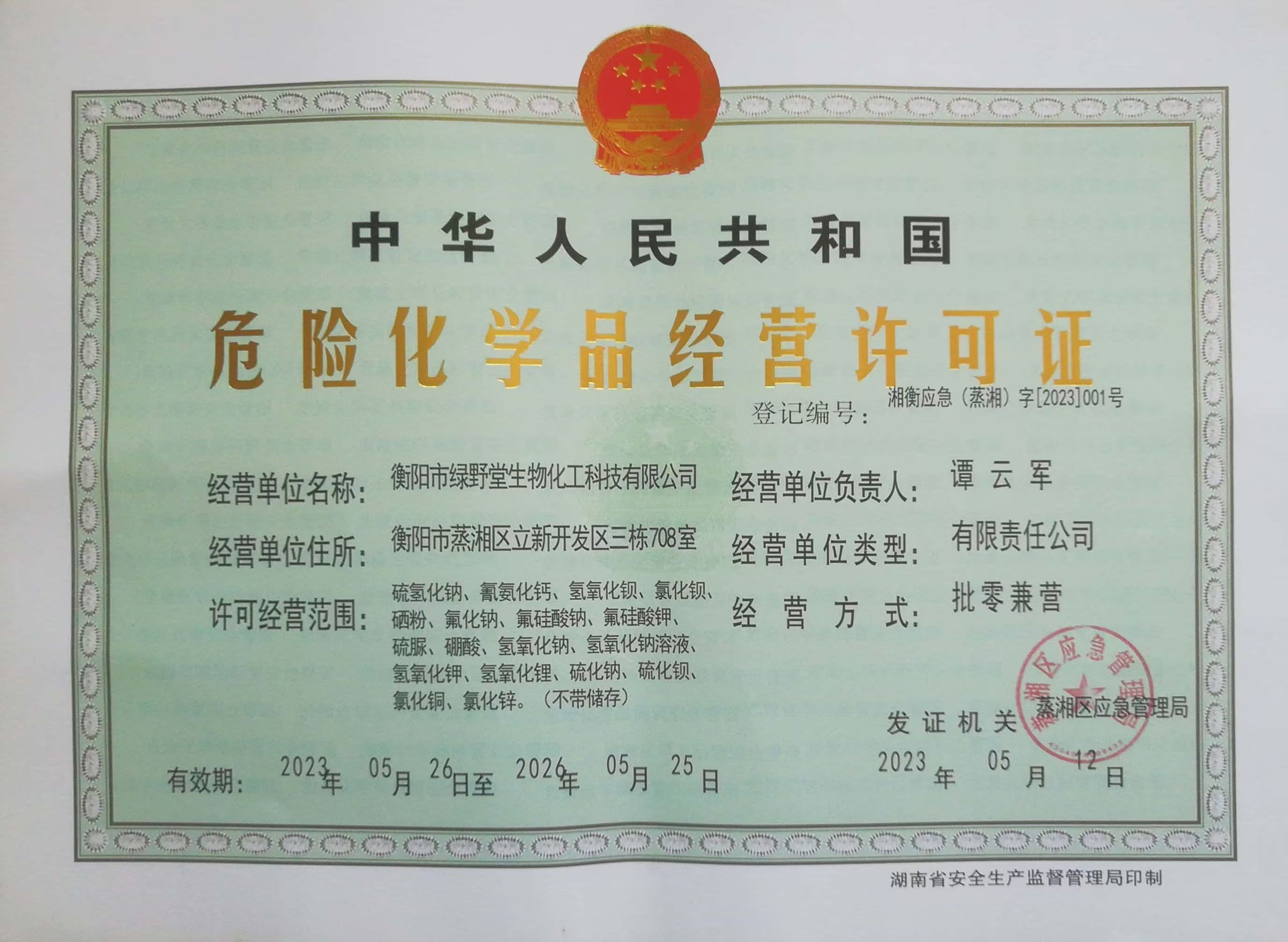 危險化學(xué)品經(jīng)營許可證